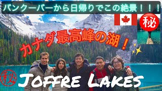 【絶景✨】湖の色やば🇨🇦〜バンクーバー日帰り旅〜 A holiday in my life 🇨🇦Canada vlog#15