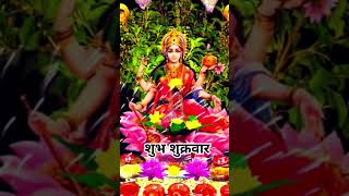 शुभ शुक्रवार | #bhakti_song #maa_luxmi #shortsfeed #shorts #v