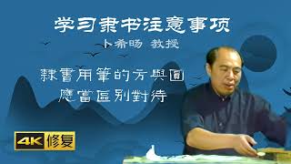 2、隶书用笔的方与圆应当区别对待曹全碑 张迁碑【卜希旸老师讲解学习隶书注意事项】