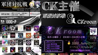 【荒野行動】CK主催！軍団対抗戦＆CK内戦！！！生配信　【実況：もっちィィの日常】