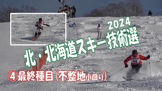 上位選手点数付④不整地小回り+結果発表！【北北海道スキー技術選24】ski全日本スキー技術選出場選手北見から多数参加！テククラ挑戦の人も参考になる！