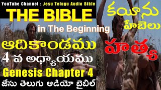 ఆదికాండము 4 వ అధ్యాయం,Genesis Chapter 4,Adhikandamu,Holy Bible,Old Testament,Jesu Telugu Audio Bible