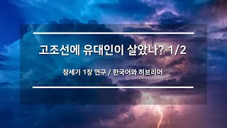 고조선에 유대인이 살았나? 1/2, 한국어와 히브리어, 유대인과고조선, 한유동조론,  창세기,