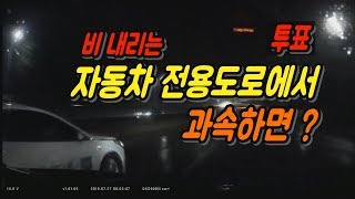 1950회.  밤 12시 빗길 고속화도로, 과속한 차와 깜빡이 없이 앞으로 끼어든 차와의 사고, 누가 가해차량?