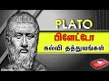 philosopher king PLATO || philosopher king knowledge || பிளேட்டோ பொன்மொழி