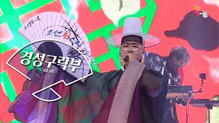 [조선판스타/직캠] 신명나는 한 판을 벌인 경성구락부 '비나리'.Full ver. Best KPOP