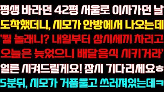 반전 신청사연 평생 바라던 아파트로 이사가던 날 도착했더니 시모가 살고있는데 서류 건네자 거품물고 혼절하는데실화사연사연낭독라디오드라마신청사연 라디오사이다썰