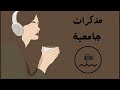 بودكاست مذكرات جامعية تعريف