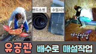 산골아지트의 유공관 배수로 매설작업 Drainage work for the perforated pipe of the mountain hideout