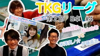 【TKGリーグ第2節B卓パート4】ほぼ同期対決！？ヨネ対かほぴ対たかし対ゆっきー！