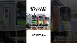 爆発してしまった限界すぎる電車の雑学