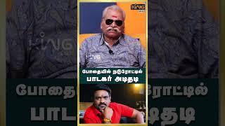 போதையில் நடுரோட்டில் பாடகர் அடிதடி.!  Bayilvan Ranganathan #shorts