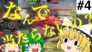 【ゆっくり実況】魔理沙さん？それ地面ですよ？《WOTB#4》