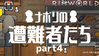 【実況】ナポリの遭難者たち　part4【RimWorld】