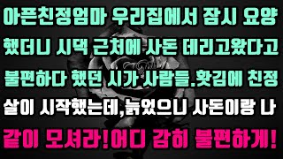 [실화사연]아픈친정엄마 우리집서 잠시 요양했더니 시댁 근처에 사돈 데리고왔다고 뭐라 했던 시가 사람들.홧김에 친정살이 시작했는데,늙었으니  나도 같이 모셔라?어디 감히 불편하게!