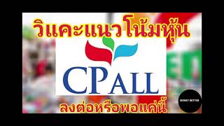 #วิแคะแนวโน้มหุ้น CPALL ลงต่อหรือพอแค่นี้ I MONEY BETTER