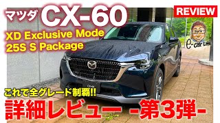 マツダ CX-60 【車両レビュー】詳細解説 第3弾!! XDエクスクルーシブ と 25S Sパッケージをチェック!! MAZDA CX60 2022 E-CarLife with 五味やすたか