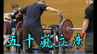 [三重県ベンチプレス大会.個人別編]五十嵐立彦.66KG級