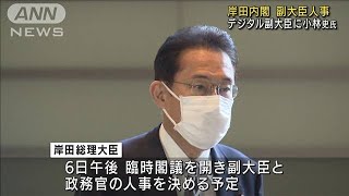 副大臣・政務官きょう決定　岸田内閣が“完成”へ(2021年10月6日)