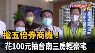 搶五倍券商機! 花100元抽台南三房輕豪宅－民視新聞