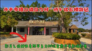 窮遊大灣區 - 開平自力村铭石楼流金歲月影攝影集#最新網紅打卡點 #窮遊 #網紅打卡點 #窮遊大灣區