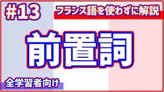 【フランス語初心者向け#13】前置詞って何があるの？