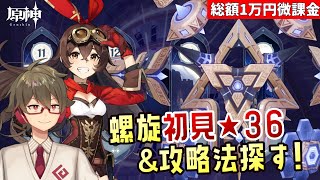 【原神】Ver3.1新螺旋！アンバーちゃん絶対選出で初見★36全部ゲットする！～簡単攻略法も探す～【総額1万円微課金プレイ】