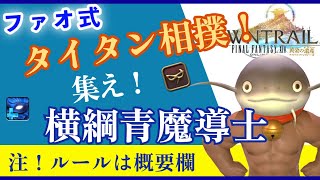 FF14 新年ファオ式タイタン相撲大会！ 【青魔導士限定】ルールは概要欄より！【Gaia/Fenrir】