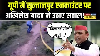 Akhilesh Yadav On Sultanpur Encounter News | Sultanpur Encounter पर Akhilesh Yadav ने सवाल उठाए