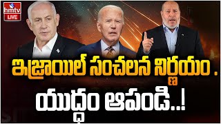 LIVE : బెంజమిన్ నెతన్యాహు సంచలనం.. | Israel-Hamas War | Joe Biden | hmtv