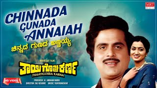 Chinnada Gunada Annaiah -Video Song [HD] |Thayigobba Karna |Ambareesh, Sumalatha |Kannada Movie Song