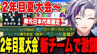 【5#にじ甲2024】2年目夏大会～新チームで激闘する不破湊の栄冠ナイン【にじさんじ切り抜き/不破湊/ギラギラホスト高校/にじさんじ甲子園】