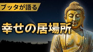 幸せの居場所はどこにある？ 【ブッタの教え】