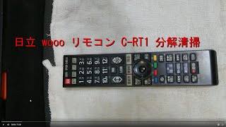 日立 wooo リモコン C-RT1　分解動画