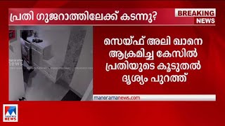 സെയ്ഫ് അലി ഖാനെ ആക്രമിച്ച കേസ്; പ്രതി ഗുജറാത്തിലേക്ക് കടന്നതായി സൂചന|Saif Ali Khan