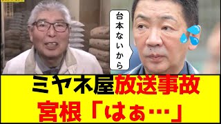 【放送事故】生放送でミヤネ屋で宮根「はぁ…」米卸売業者の一言で…逝く　#宮根誠司 #ミヤネ屋 #偏向報道　#放送事故 #米値上がり #備蓄米  #買占め　#転売　#転売ヤー