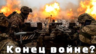 Конец войне? | ВСУ | Война | Россия и Украина | 28 сентября