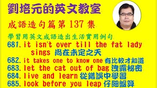 「英文成語造句篇」第137集：it isn't over till the fat lady sings 尚在未定之天; let the cat out of bag洩露秘密...