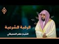 الشيخ ماهر المعيقلي - الرقية الشرعية لعلاج الحسد والسحر والهم و الغم و الضيق (النسخة الأصلية)