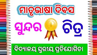 ମାତୃଭାଷା ଦିବସ ର ଚିତ୍ର // Matrubhasha Diwas Drawing easy // Mother Language Day Poster Competition