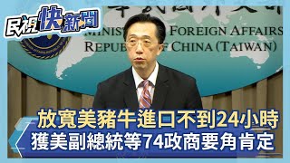 快新聞／放寬美豬牛進口不到24小時 獲美國副總統等74政商學要角齊聲肯定－民視新聞