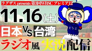 【 侍ジャパン応援 ラジオ風実況】プレミア12 グループB 11/16(土) 日本 VS 台湾