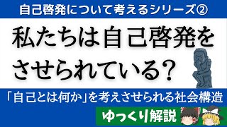 私たちは自己啓発をさせられている？？自己啓発と社会学【自己啓発について考えるシリーズ第２弾】