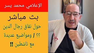 الإعلامي محمد يسر بث مباشر  / حول نفاق رجال الدين !؟ ومواضيع عديدة حوار مع ناشطين !!