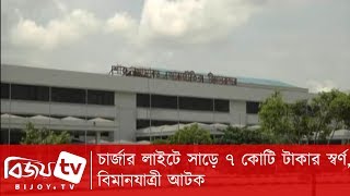 চার্জার লাইটে সাড়ে ৭ কোটি টাকার স্বর্ণ, বিমানযাত্রী আটক