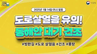 [오늘날씨] 도로살얼음 유의! 동해안 대기 건조. 1월 14일 5시 기준