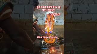 ବାବାଙ୍କ ସକାଳ ମଙ୍ଗଳ ଆଳତୀ ଦର୍ଶନ କରନ୍ତୁ ସେବାୟତ ଚିତରଞ୍ଜନ 8144044904