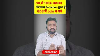 INDIA POST Office Result 2023 | 90 से 100% पर Selection हुआ Join न करे #shorts #gdsresult #mts #abpm