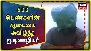 600 இளம்பெண்களின் ஆடையை அவிழ்த்த ஐ.டி ஊழியர்  | Chennai I.T Employee Arrested