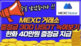 MEXC 거래소 신규가입 전용 증정금 이벤트!! 최대 8000 달러 받아가세요 ! #거래소이벤트#코인선물 #코인선물거래 #코인선물거래소